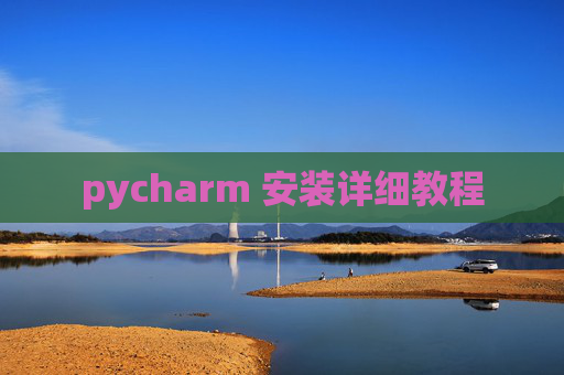 pycharm 安装详细教程