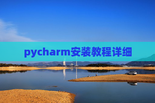 pycharm安装教程详细